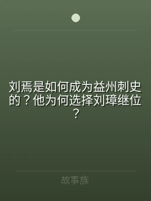 刘焉是如何成为益州刺史的？他为何选择刘璋