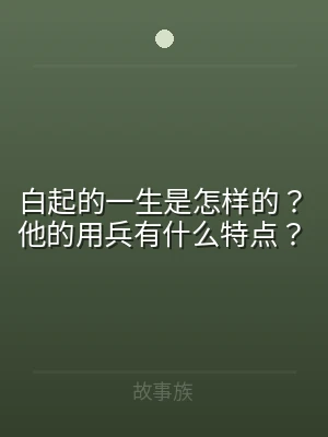 白起的一生是怎样的？他的用兵有什么特点？