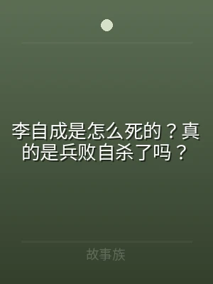 李自成是怎么死的？真的是兵败自杀了吗？