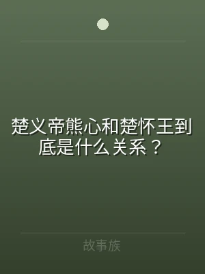 楚义帝熊心和楚怀王到底是什么关系？
