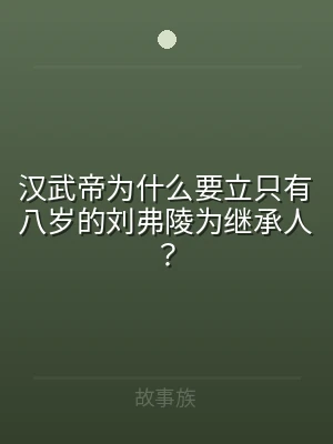 汉武帝为什么要立只有八岁的刘弗陵为继承人