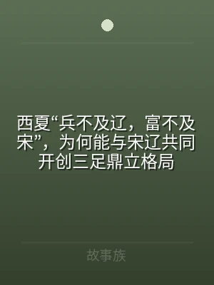 西夏“兵不及辽，富不及宋”，为何能与宋辽
