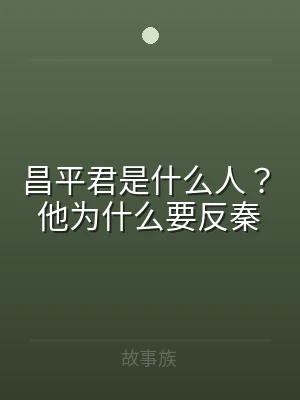昌平君是什么人？他为什么要反秦