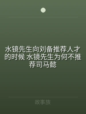 水镜先生向刘备推荐人才的时候 水镜先生为