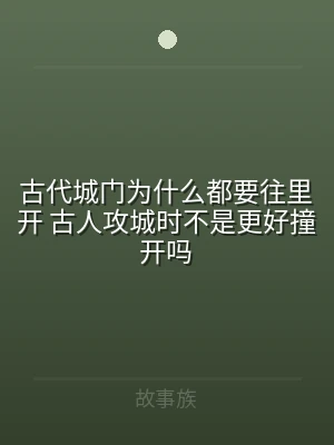 古代城门为什么都要往里开 古人攻城时不是