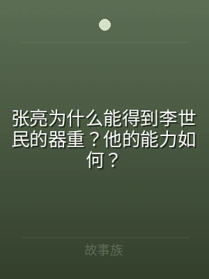 张亮为什么能得到李世民的器重？他的能力如