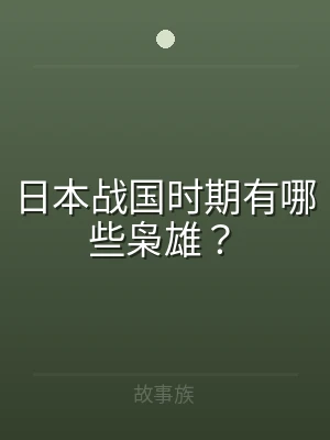 日本战国时期有哪些枭雄？