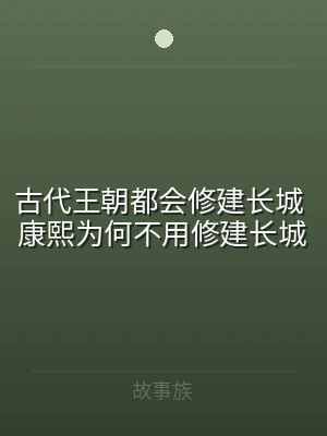 古代王朝都会修建长城 康熙为何不用修建长