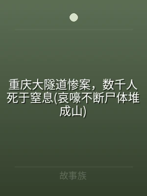 重庆大隧道惨案，数千人死于窒息(哀嚎不断