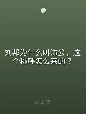 刘邦为什么叫沛公，这个称呼怎么来的？