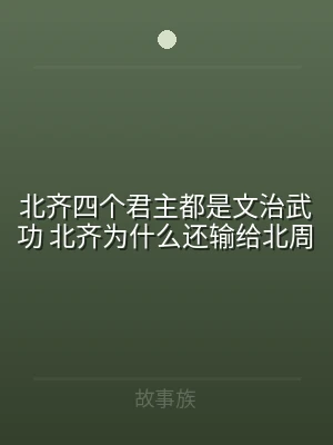 北齐四个君主都是文治武功 北齐为什么还输
