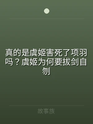 真的是虞姬害死了项羽吗？虞姬为何要拔剑自