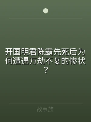 开国明君陈霸先死后为何遭遇万劫不复的惨状