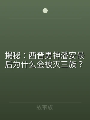 揭秘：西晋男神潘安最后为什么会被灭三族？