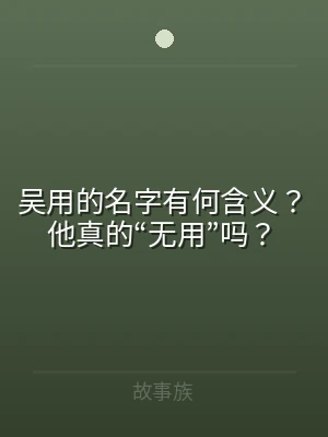 吴用的名字有何含义？他真的“无用”吗？