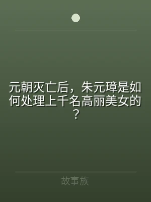 元朝灭亡后，朱元璋是如何处理上千名高丽美