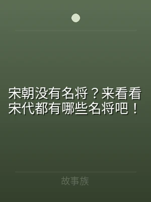宋朝没有名将？来看看宋代都有哪些名将吧！