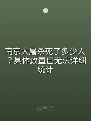 南京大屠杀死了多少人？具体数量已无法详细