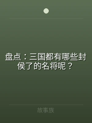 盘点：三国都有哪些封侯了的名将呢？