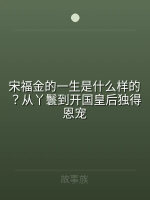 宋福金的一生是什么样的？从丫鬟到开国皇后