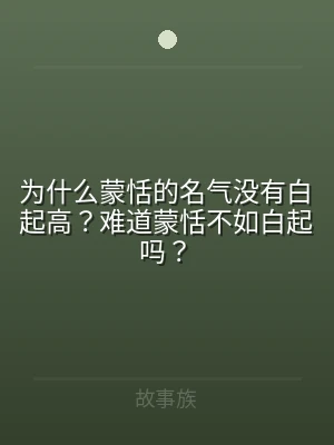 为什么蒙恬的名气没有白起高？难道蒙恬不如