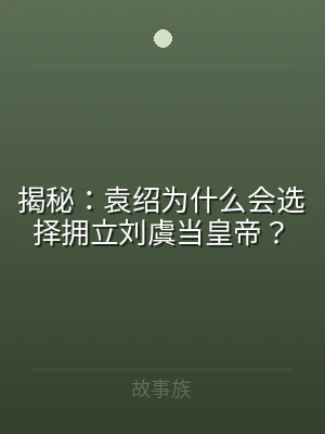 揭秘：袁绍为什么会选择拥立刘虞当皇帝？
