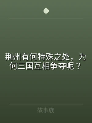 荆州有何特殊之处，为何三国互相争夺呢？