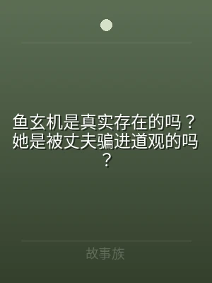 鱼玄机是真实存在的吗？她是被丈夫骗进道观