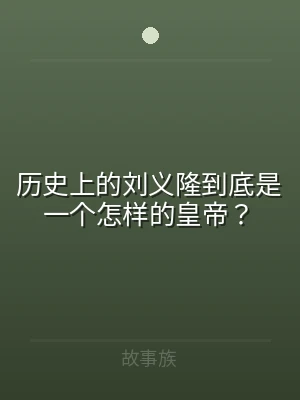 历史上的刘义隆到底是一个怎样的皇帝？