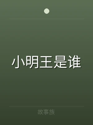 小明王是谁