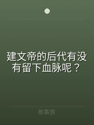 建文帝的后代有没有留下血脉呢？