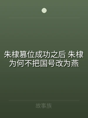 朱棣篡位成功之后 朱棣为何不把国号改为燕