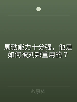 周勃能力十分强，他是如何被刘邦重用的？