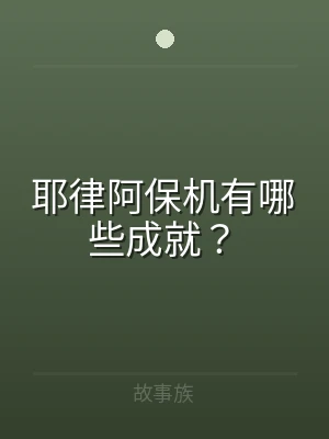 耶律阿保机有哪些成就？