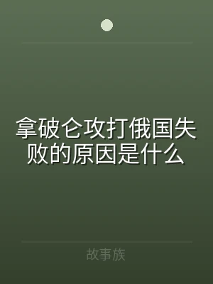 拿破仑攻打俄国失败的原因是什么