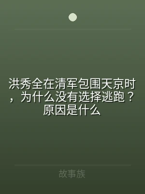 洪秀全在清军包围天京时，为什么没有选择逃