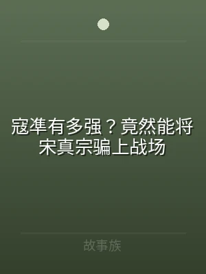 寇凖有多强？竟然能将宋真宗骗上战场