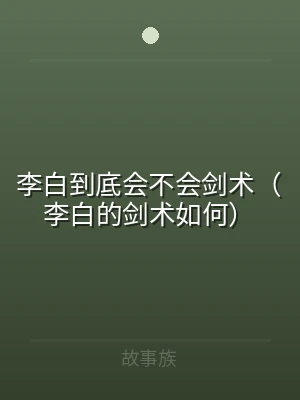 李白到底会不会剑术（李白的剑术如何）