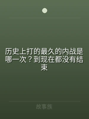 历史上打的最久的内战是哪一次？到现在都没