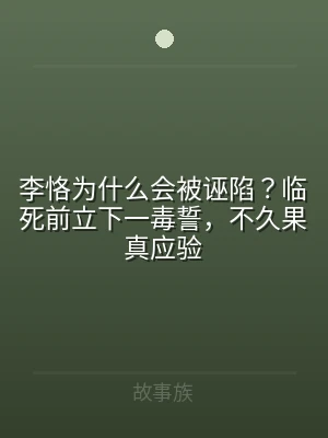 李恪为什么会被诬陷？临死前立下一毒誓，不
