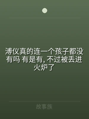溥仪真的连一个孩子都没有吗 有是有, 不
