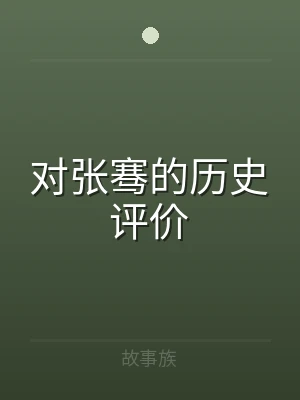 对张骞的历史评价