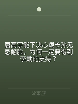 唐高宗能下决心跟长孙无忌翻脸，为何一定要