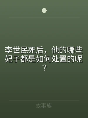 李世民死后，他的哪些妃子都是如何处置的呢