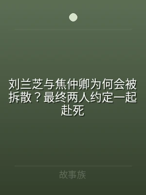 刘兰芝与焦仲卿为何会被拆散？最终两人约定