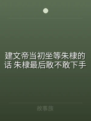 建文帝当初坐等朱棣的话 朱棣最后敢不敢下