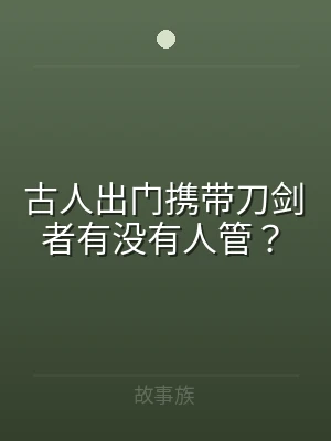 古人出门携带刀剑者有没有人管？
