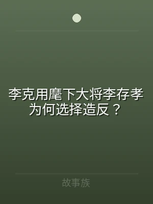 李克用麾下大将李存孝为何选择造反？