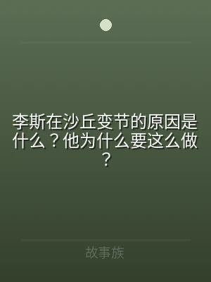 李斯在沙丘变节的原因是什么？他为什么要这