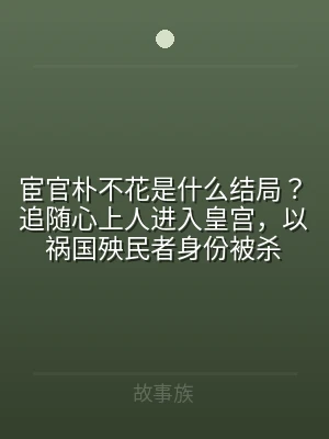 宦官朴不花是什么结局？追随心上人进入皇宫